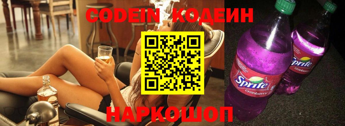 Кодеин напиток Lean (лин)  Вход с VPN  купить наркоту  Кодеиновый сироп Lean Purple Drank  Россошь 