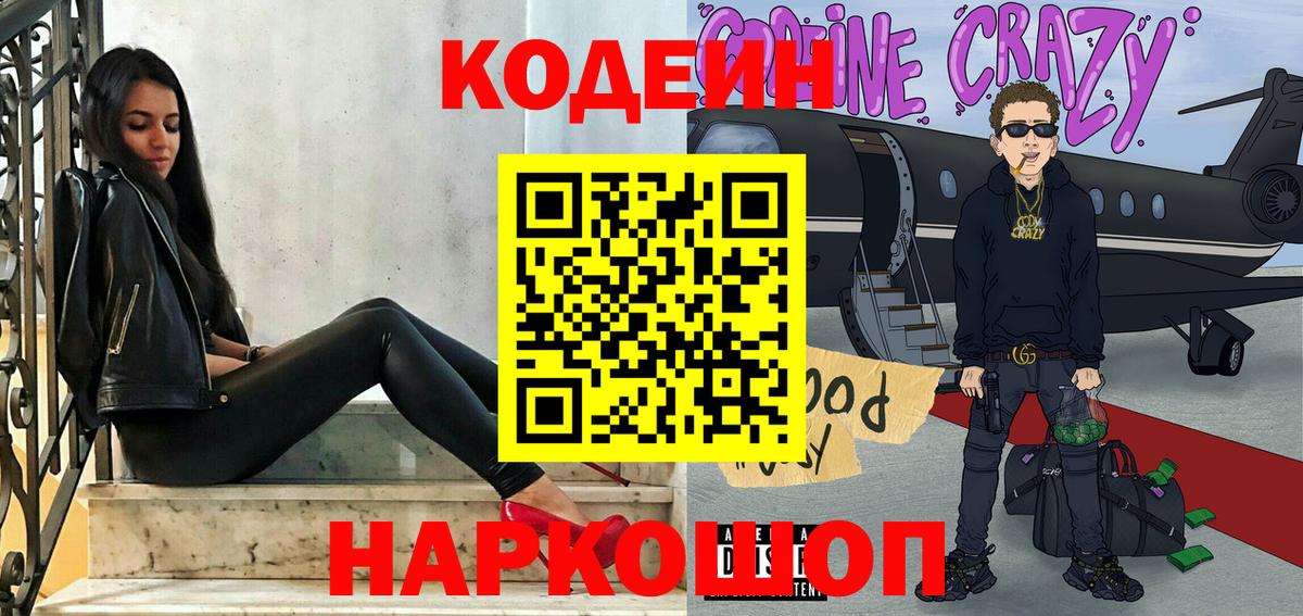 Codein напиток Lean (лин) Россошь